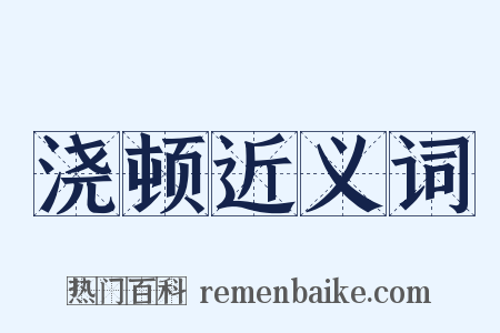 浇顿近义词是什么意思的图片